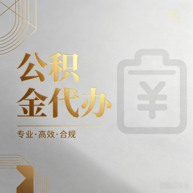 临汾公积金代办：为什么正规机构不能承诺“百分百成功”