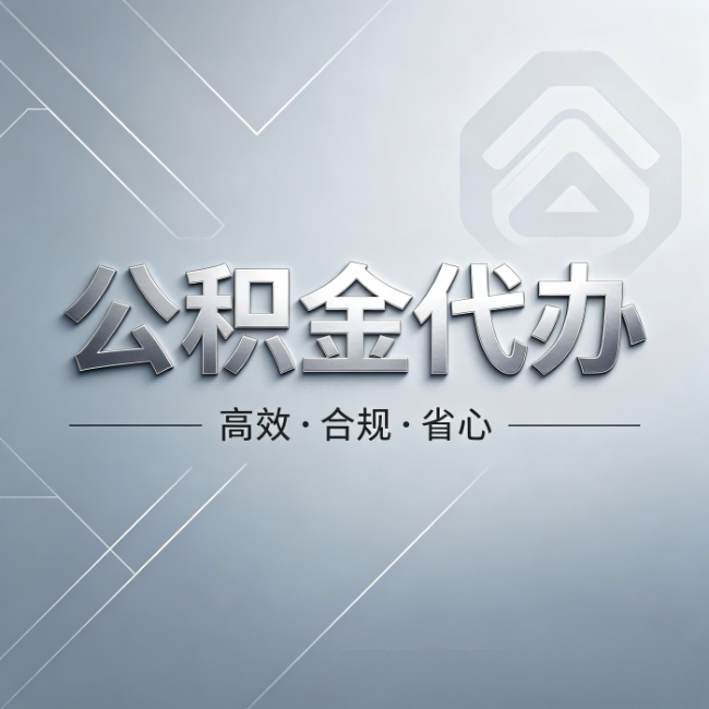 临汾公积金代办：从开始到到账，真实时间线