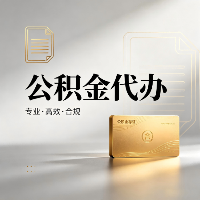 临汾公积金代办：钱到账之前，代办的每一步在做什么