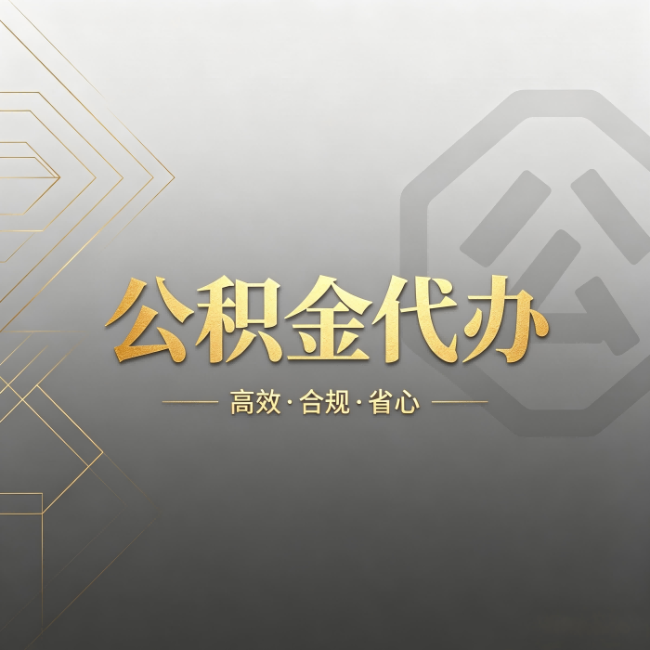 临汾公积金代办：哪些城市和业务最适合找人办