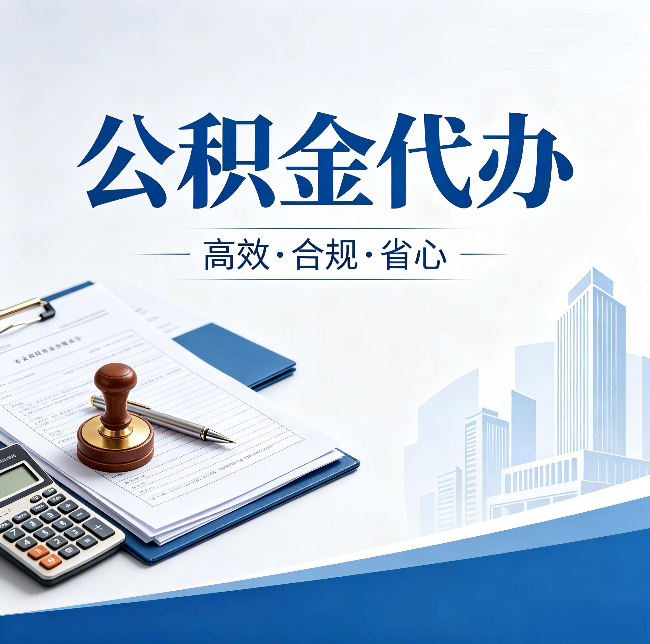 临汾公积金代办：为什么正规机构不接“急单”