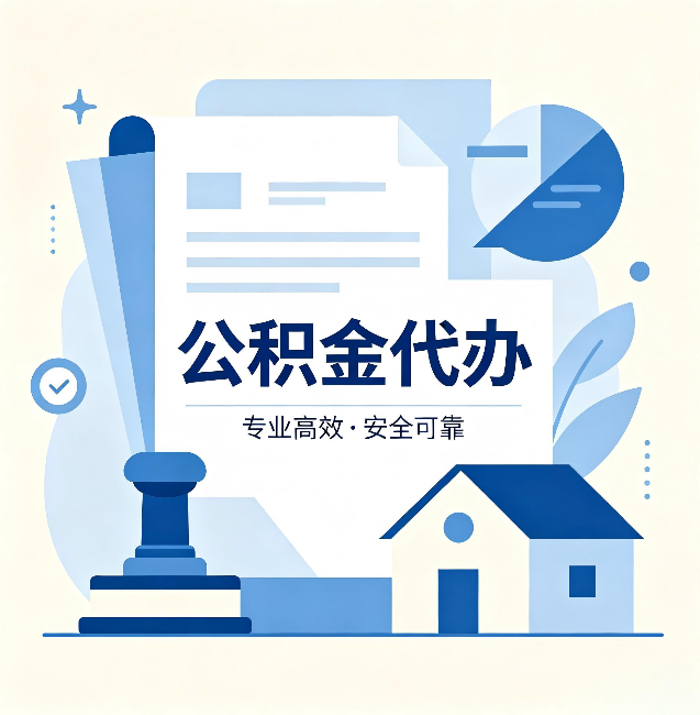 临汾公积金代办：办完后这几件事不做，可能白办了