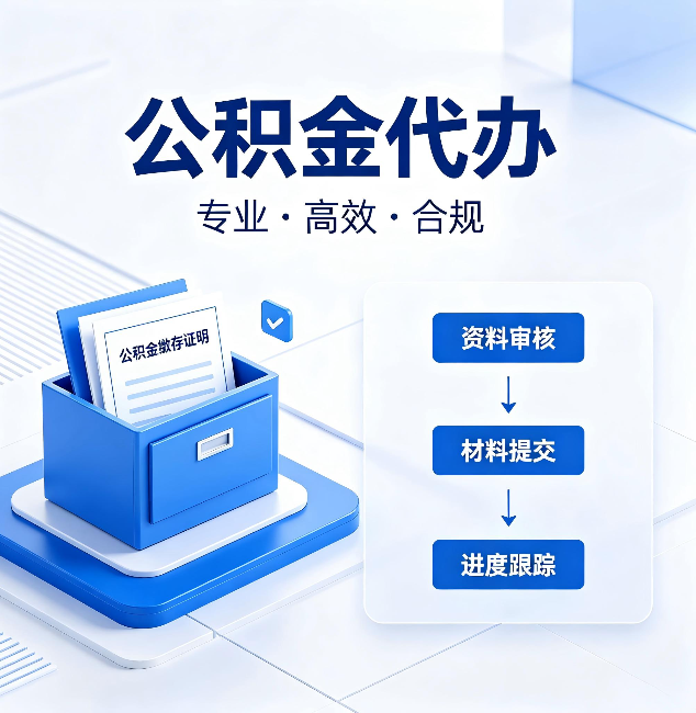 临汾公积金代办：这些情况自己也能办，不用找人