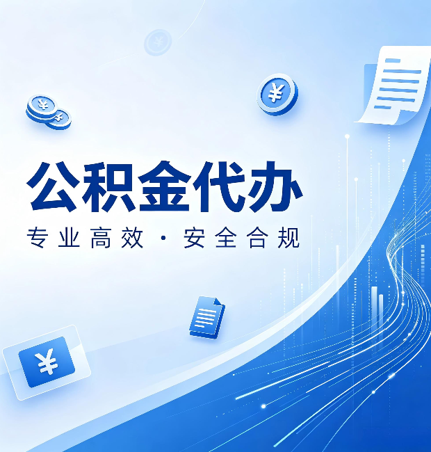 临汾公积金代办：政策变化太快，你需要有人帮你盯