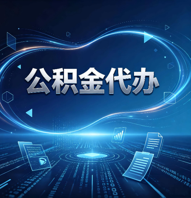 临汾公积金代办：为什么自己办总感觉“没人告诉我这个”
