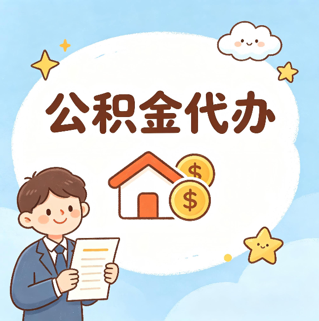 临汾公积金代办：从咨询到到账，一个完整案例还原