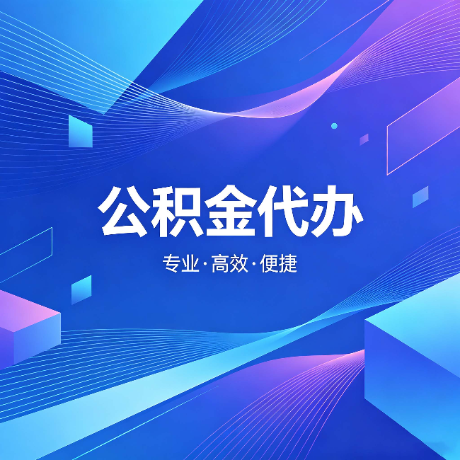 临汾公积金代办：为什么有人宁愿花钱也不自己办