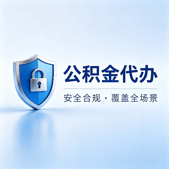 临汾公积金代办：十个常见问题，一次性回答