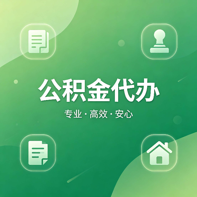 临汾公积金代办：为什么有些人找人办了一次，就再也没自己办过