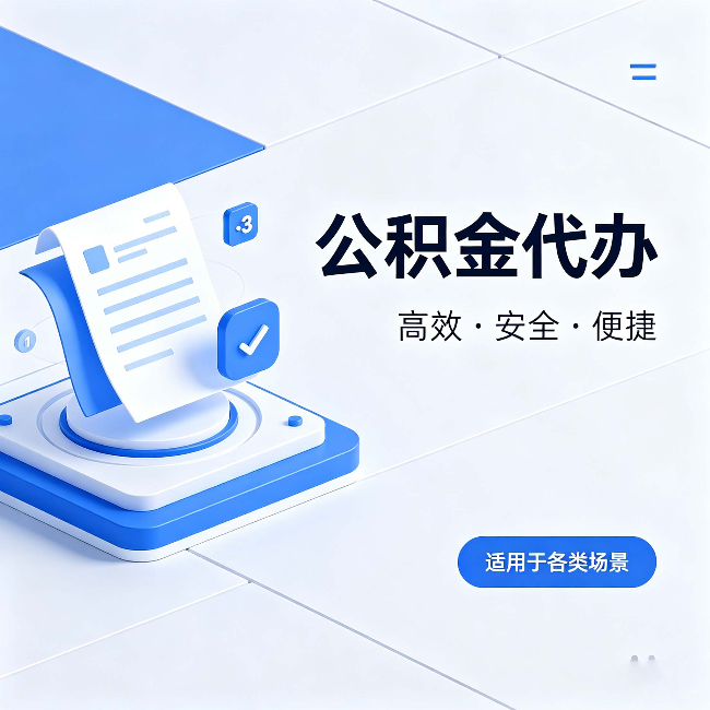 临汾公积金代办：自己办和找人办的真实对比，一张表看懂