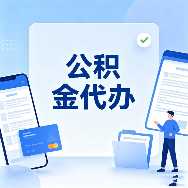临汾公积金代办：办业务时最怕遇到的五种情况
