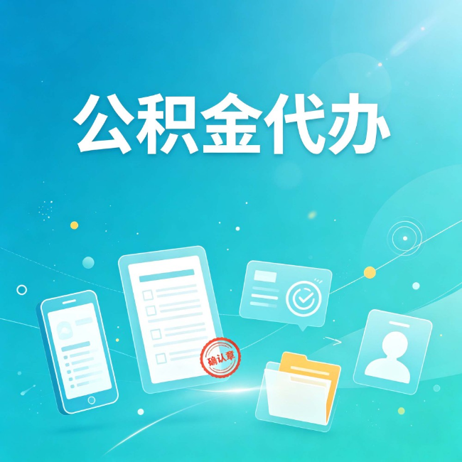 临汾公积金代办：你遇到的困难，代办都见过