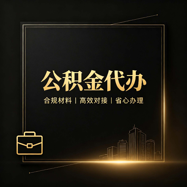 临汾公积金代办：找不找代办的最终判断标准