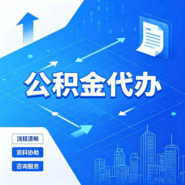 临汾公积金代办：常见误区