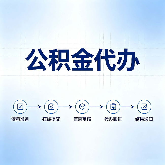 临汾公积金代办的好处 从帮代办服务网点说起